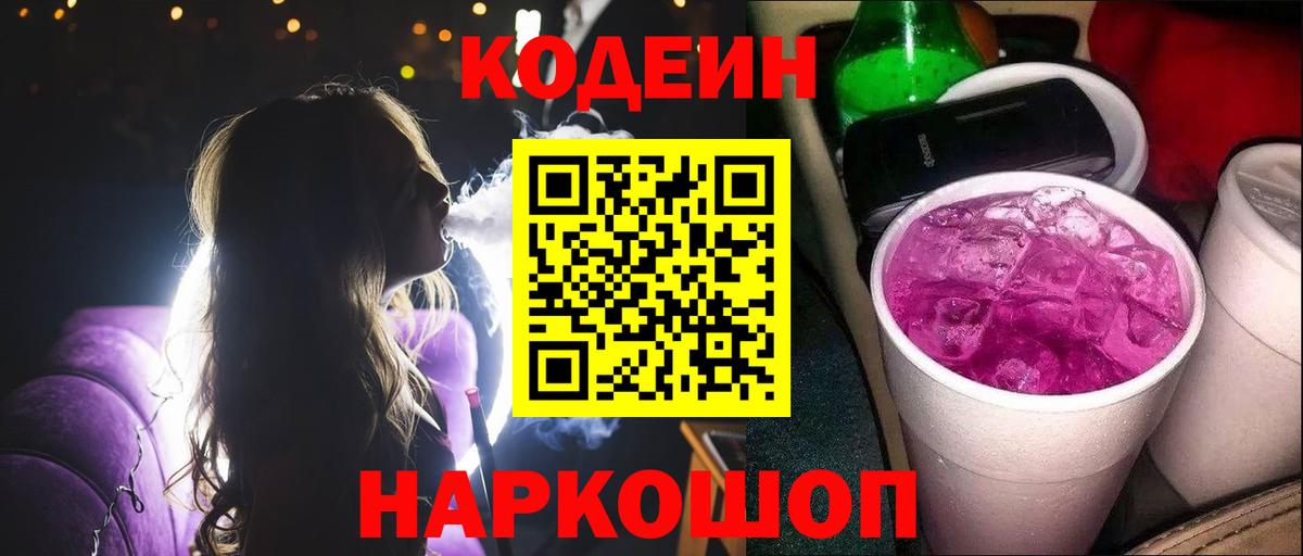 Ахтубинск  Кодеин Purple Drank  Вход с VPN 